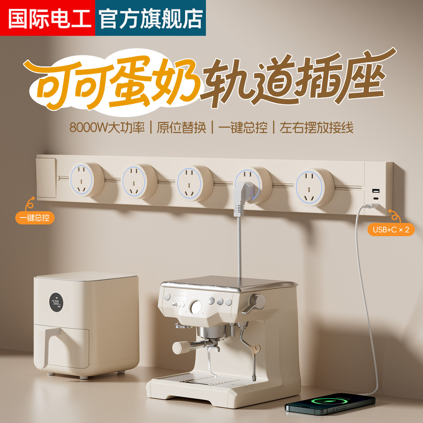 可可奶油风轨道插座旗舰移动明装家用餐边柜电力滑轨超薄导轨插排