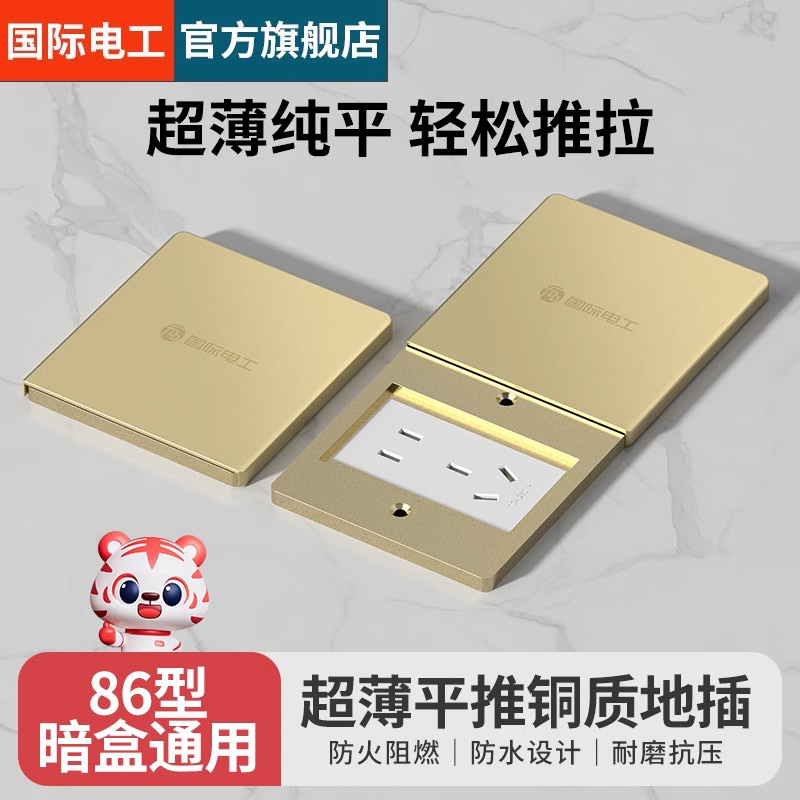 国际电工86型平推地插座全铜面