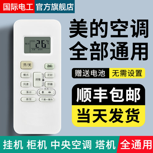适用美的空调遥控器全部通用款