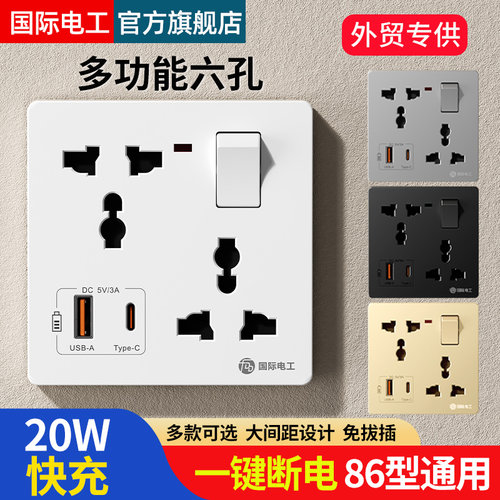 国际电工86型多功能一开六孔插座