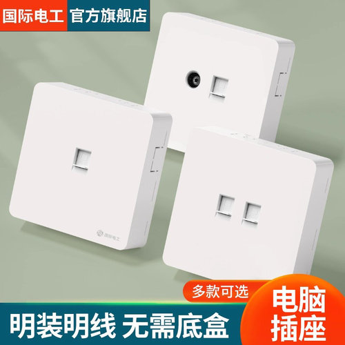 国际电工明装电脑网络插座86型