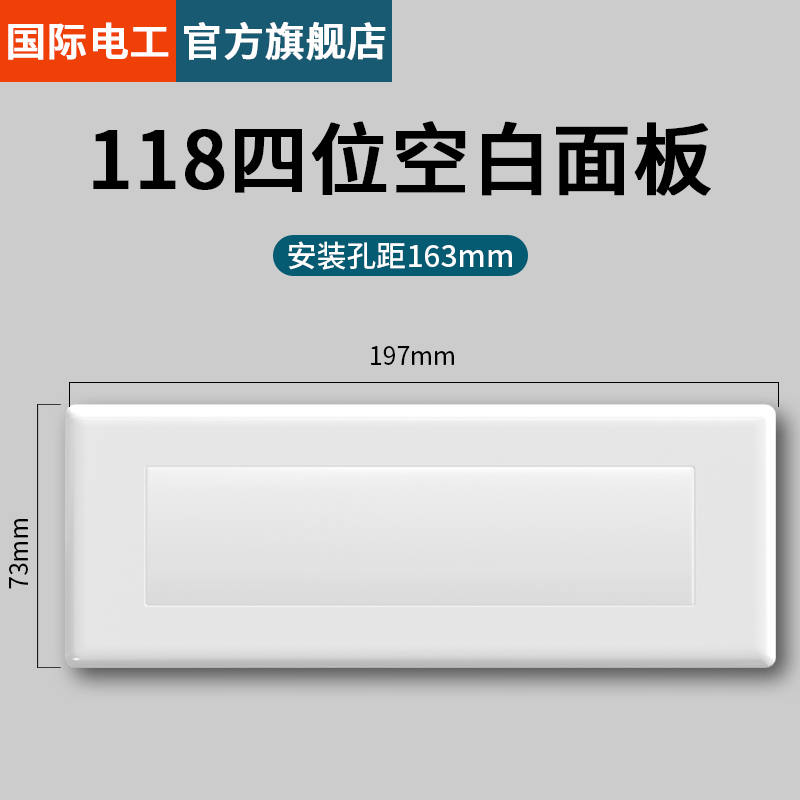 118型四位空白面板堵洞盲板