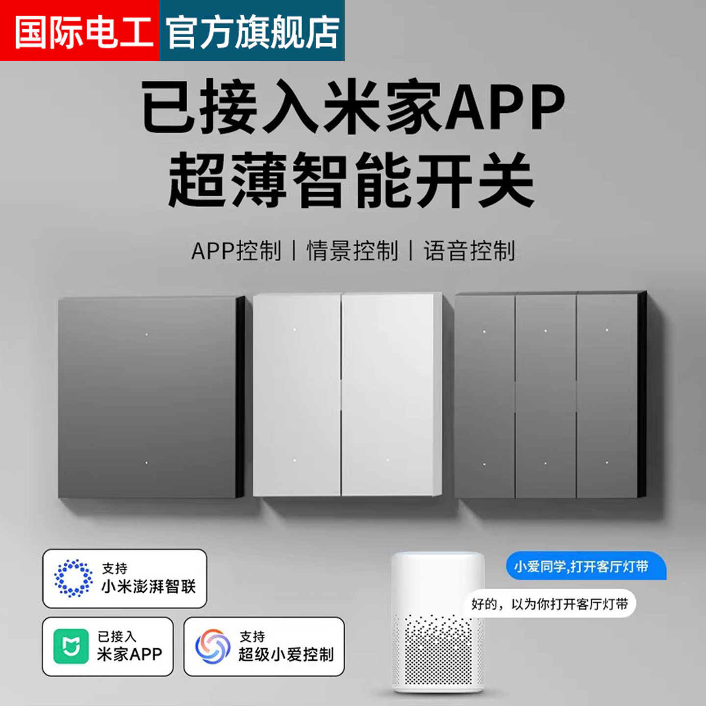 已接入米家智能开关控制面板超薄小爱同学全屋语音灯双控单零火版