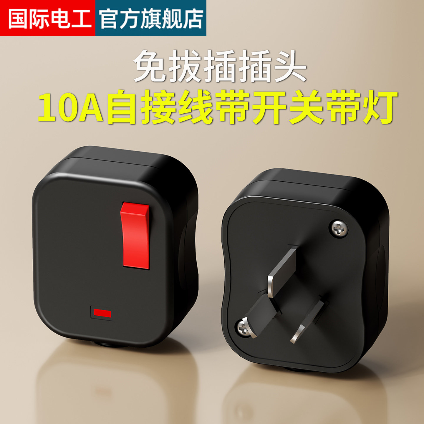 免拔插10A带灯带插头开关插座图片