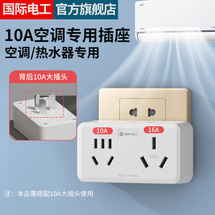 国际电工10安插座转换器10A转16A转换插头大功率空调电源插线板