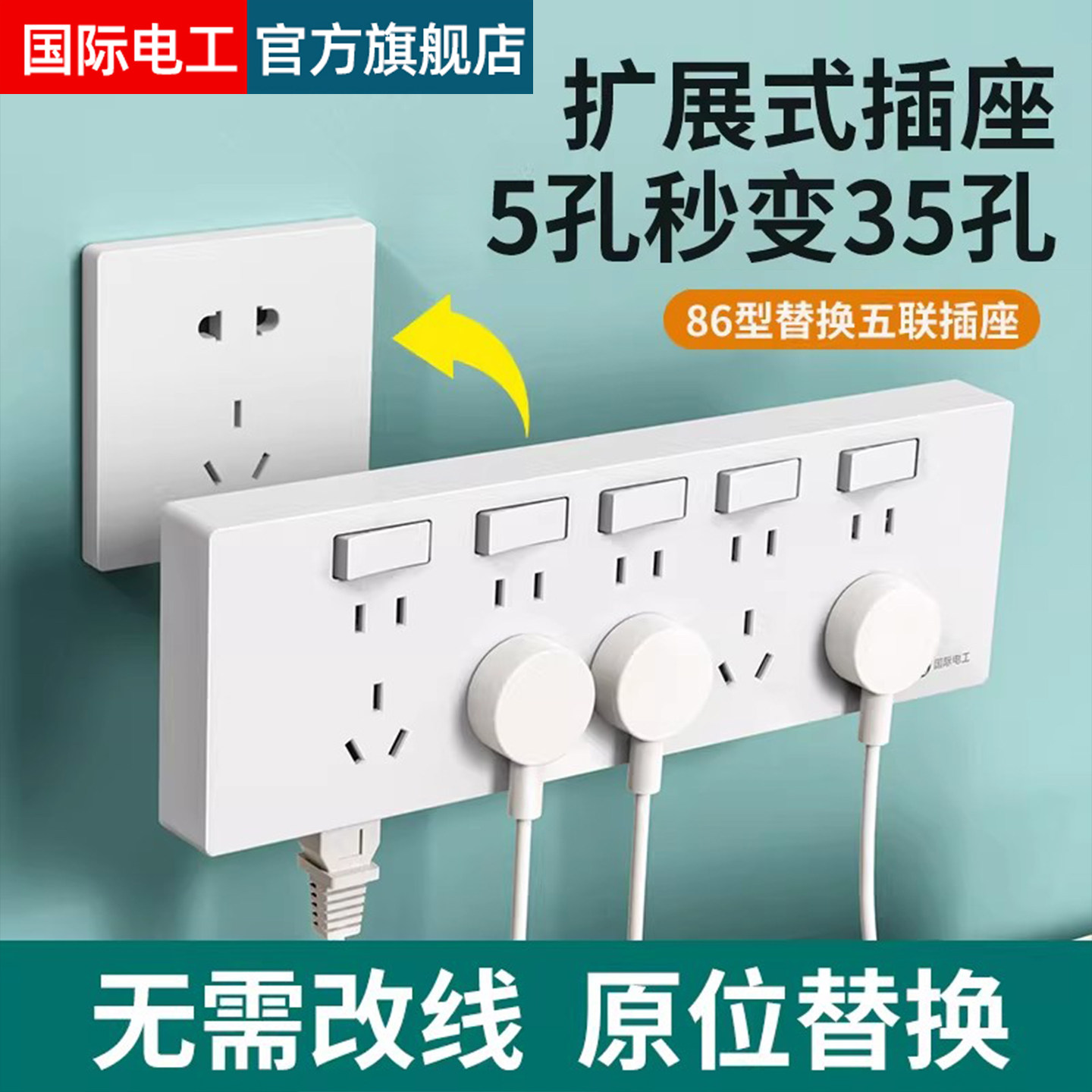 国际电工86型扩展式插座35孔厨房拓展多孔转换器轨道插座无线插排