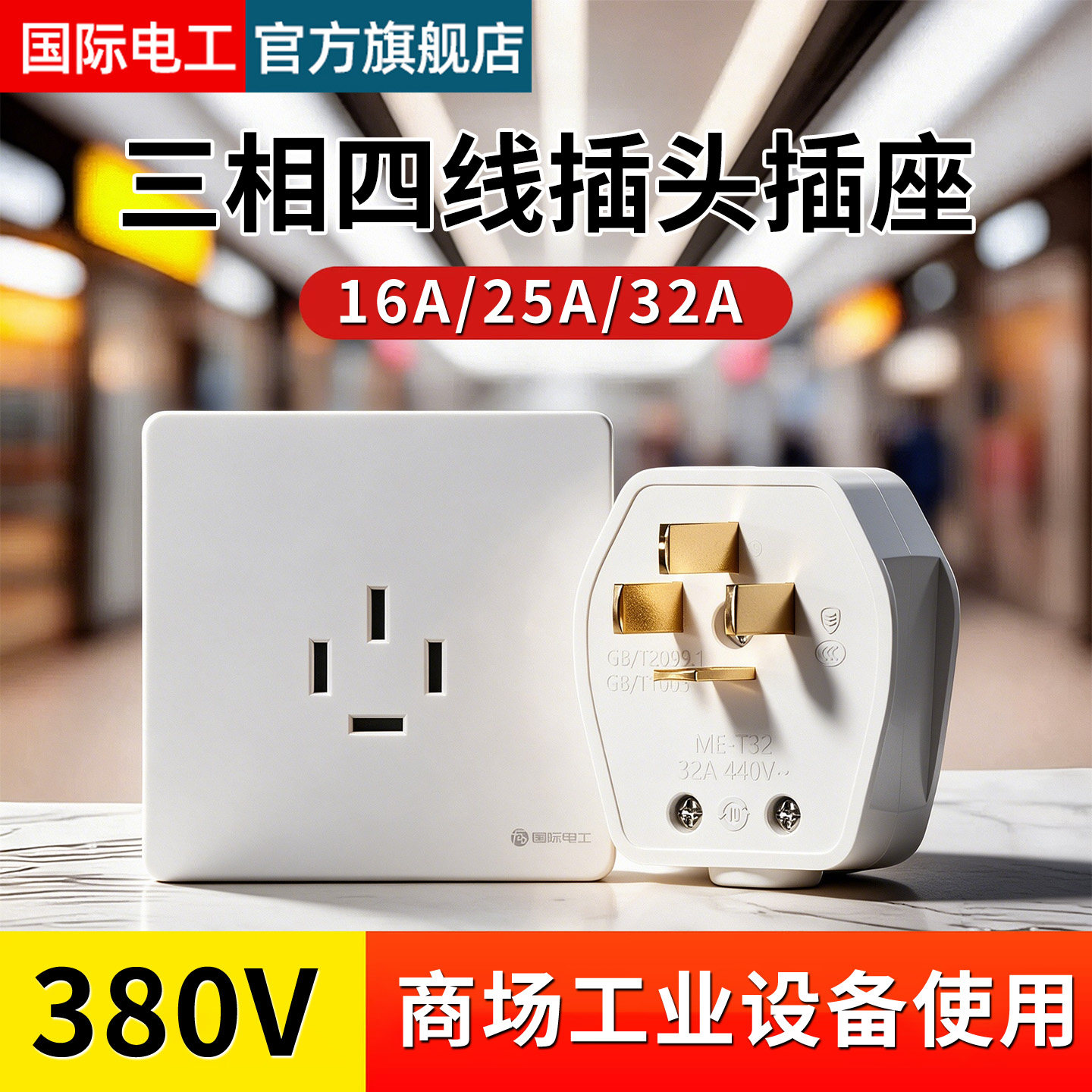 国际电工三相四线插头插座大功率