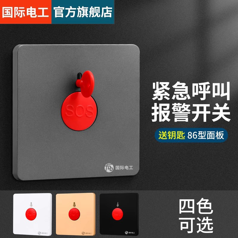 86型紧急按钮开关消防报警器面板家用SOS求救应急开关手动复位