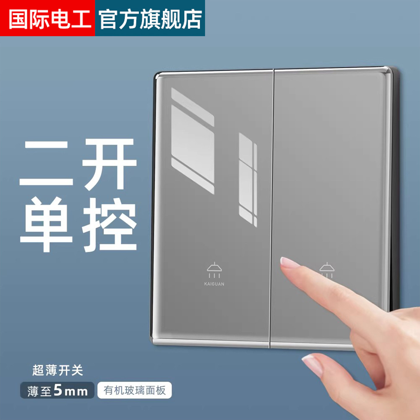 国际电工暗装86型镜面钢化玻璃二开两开单控开关双开双联插座面板