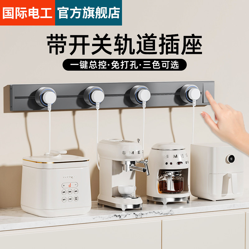 国际电工轨道插座带开关家用厨房餐边柜明装滑动移动电力导轨插排,电子/电工,接线板,淘宝优惠券,粉丝福利购,淘宝优惠卷