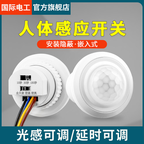 红外线人体感应开关延时光控