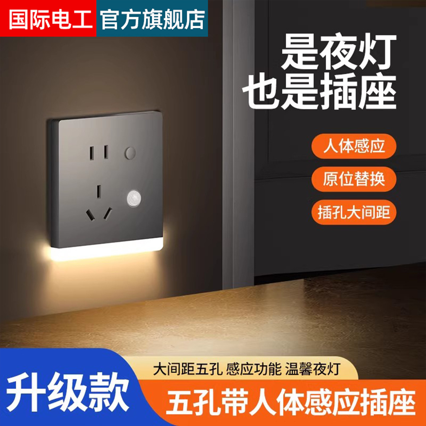 智能人体感应地脚灯带五孔插座嵌入式小夜灯楼梯间过道86暗装面板