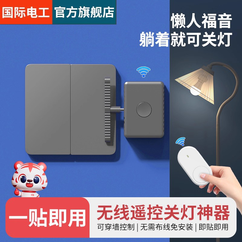 国际电工无线遥控开关关灯神器