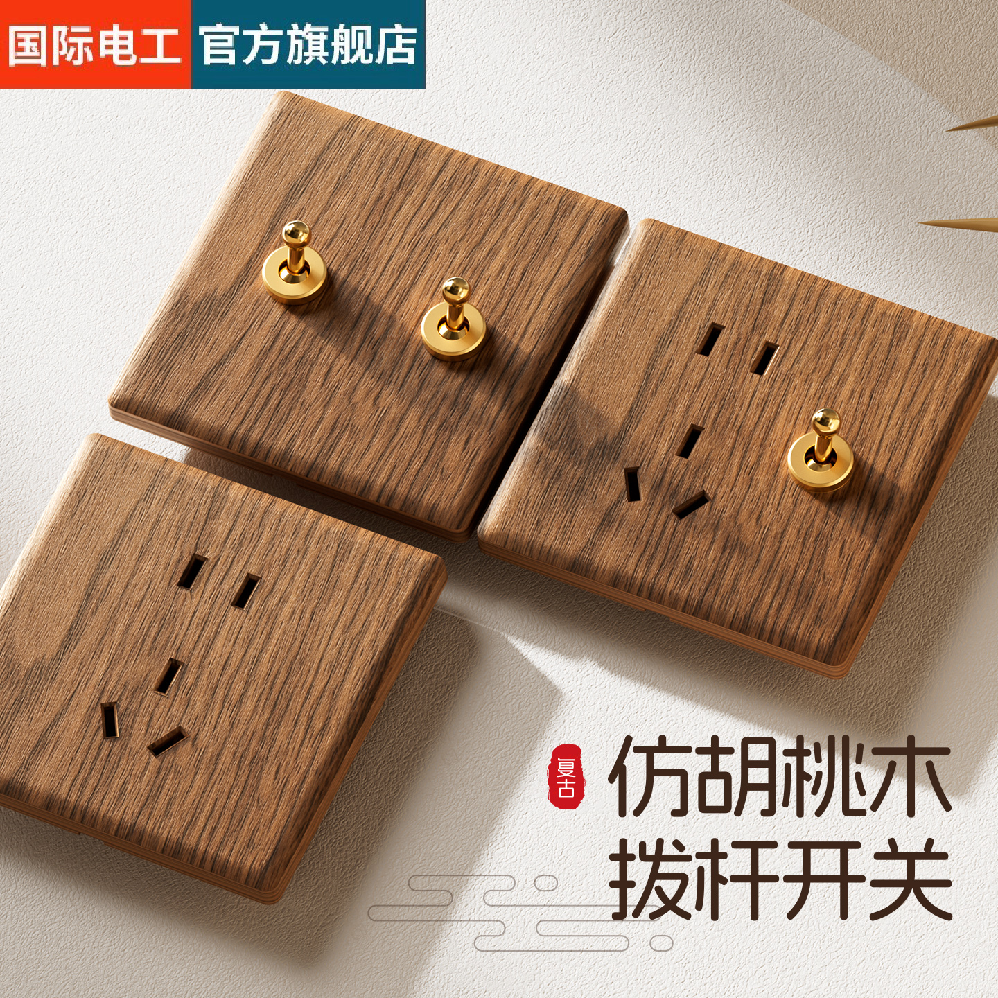 国际电工美式黑胡桃面板黄铜拨杆