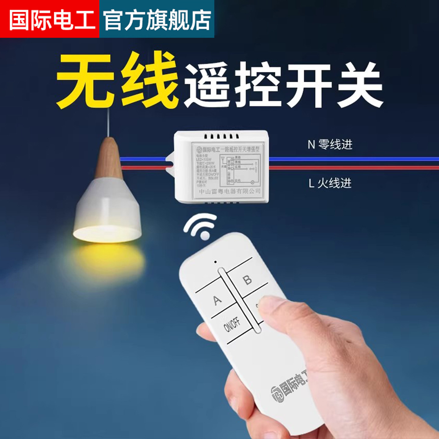 无线灯遥控开关220V远程家用卧室电灯万能吸顶灯具电源摇控控制器