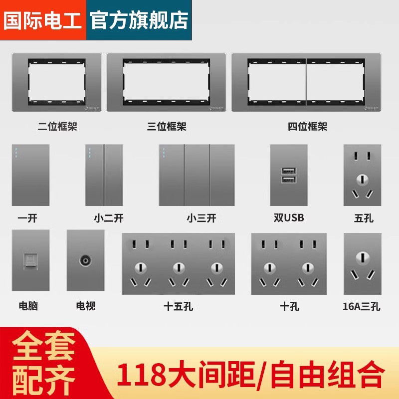 国际电工118型开关墙壁自由组合
