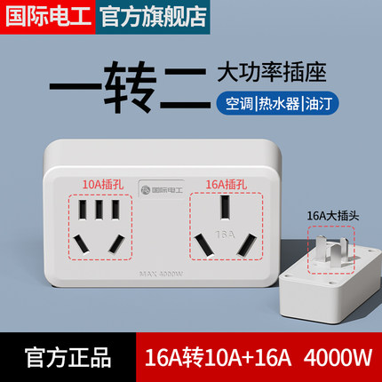 空调插座16A转换头热水器一分二10A和16安插头转换器三孔无线扩展