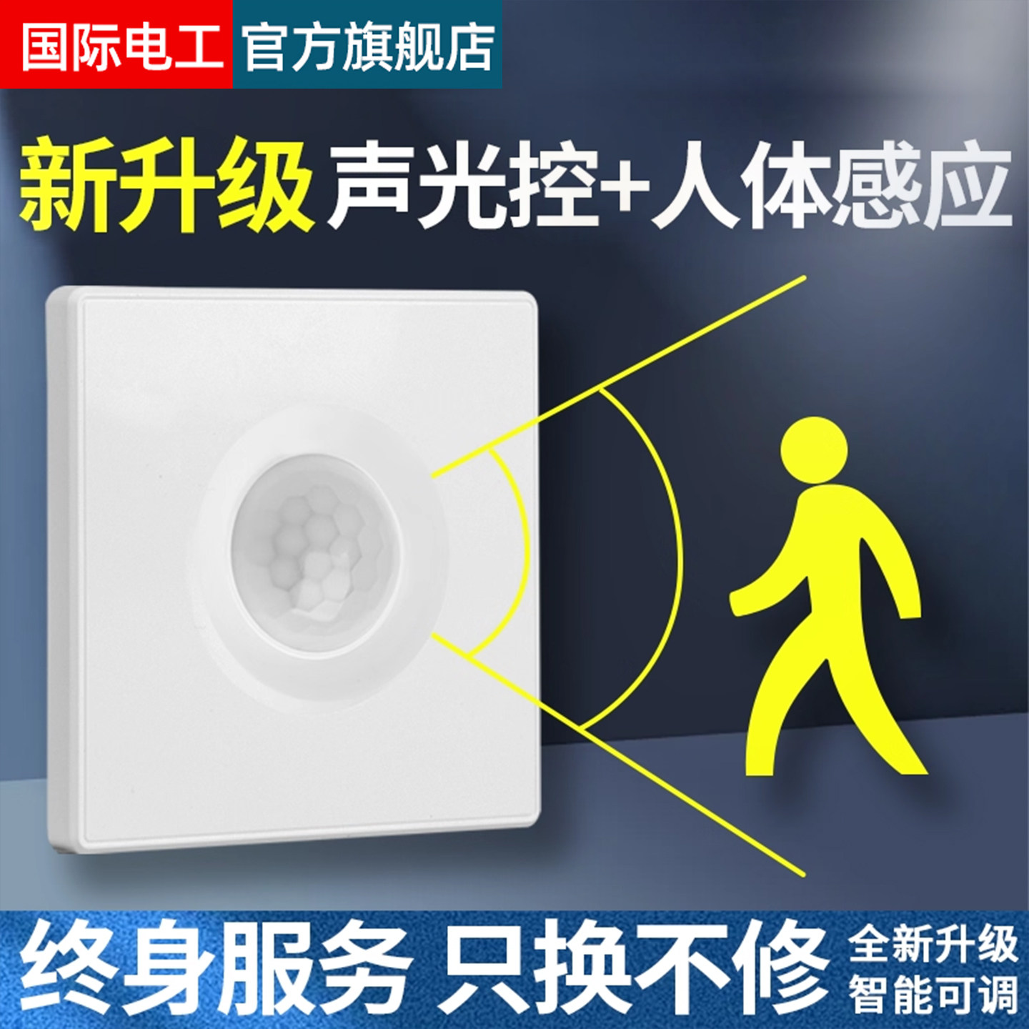 86型声光控加人体感应开关二合一红外线声控智能220V楼道延时面板