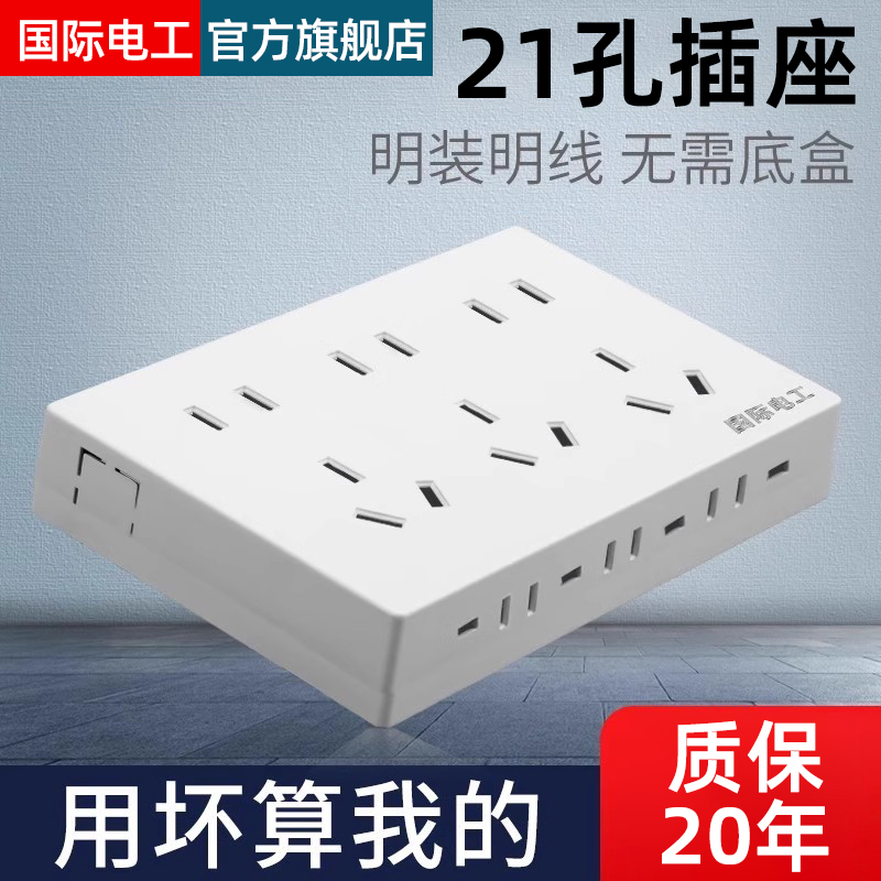 国际电工明装明线十五孔插座