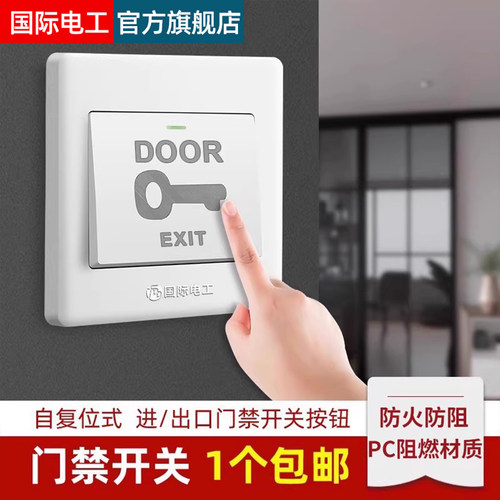 86型门禁开关出门按钮复位小区