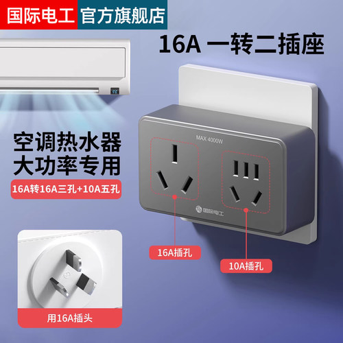 国际电工16A大功率插座扩展器