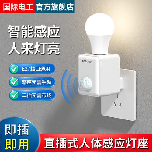 人体感应灯座直插式感应开关E27