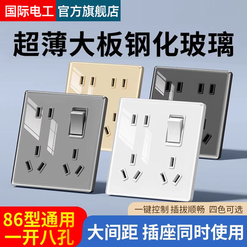 国际电工八孔插座带开关钢化玻璃