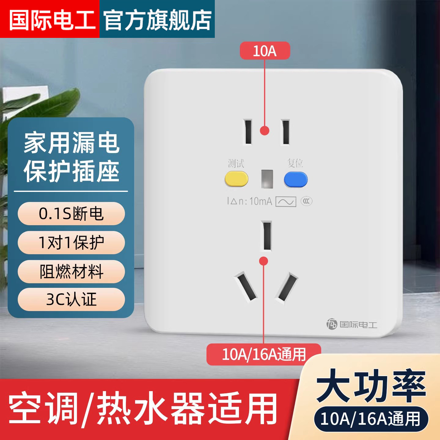 国际电工漏电保护插座开关家用防电涌10A16A五孔86型暗装空开漏保