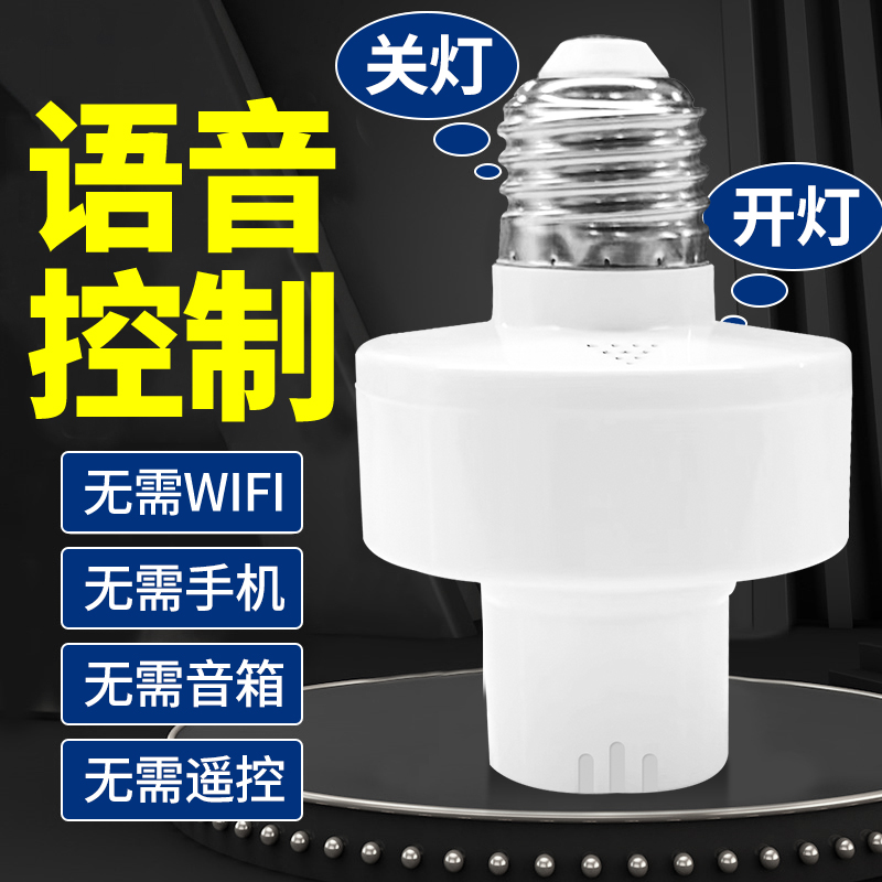 离线语音开关灯头灯座无需联网