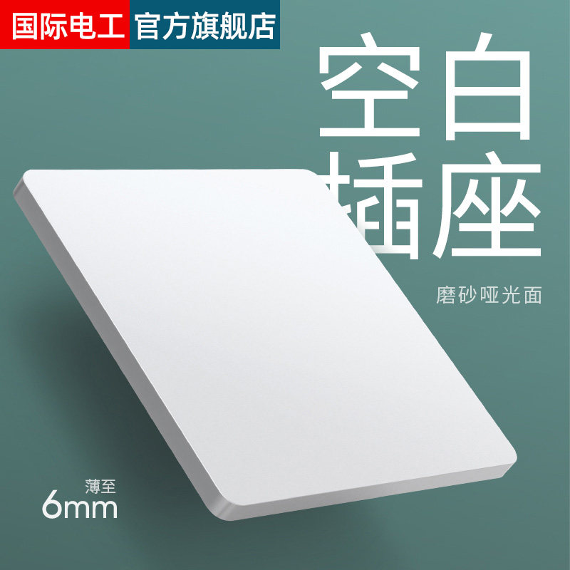 国际电工超薄开关白色空白面板图片
