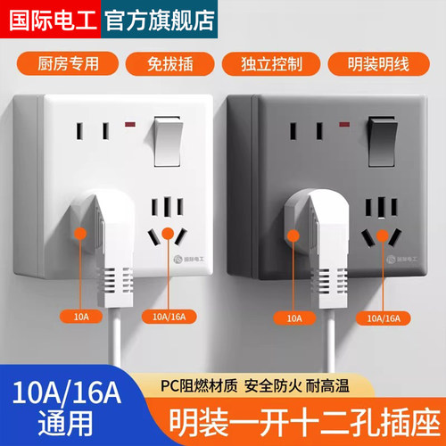86型一开12孔插座大功率带开关