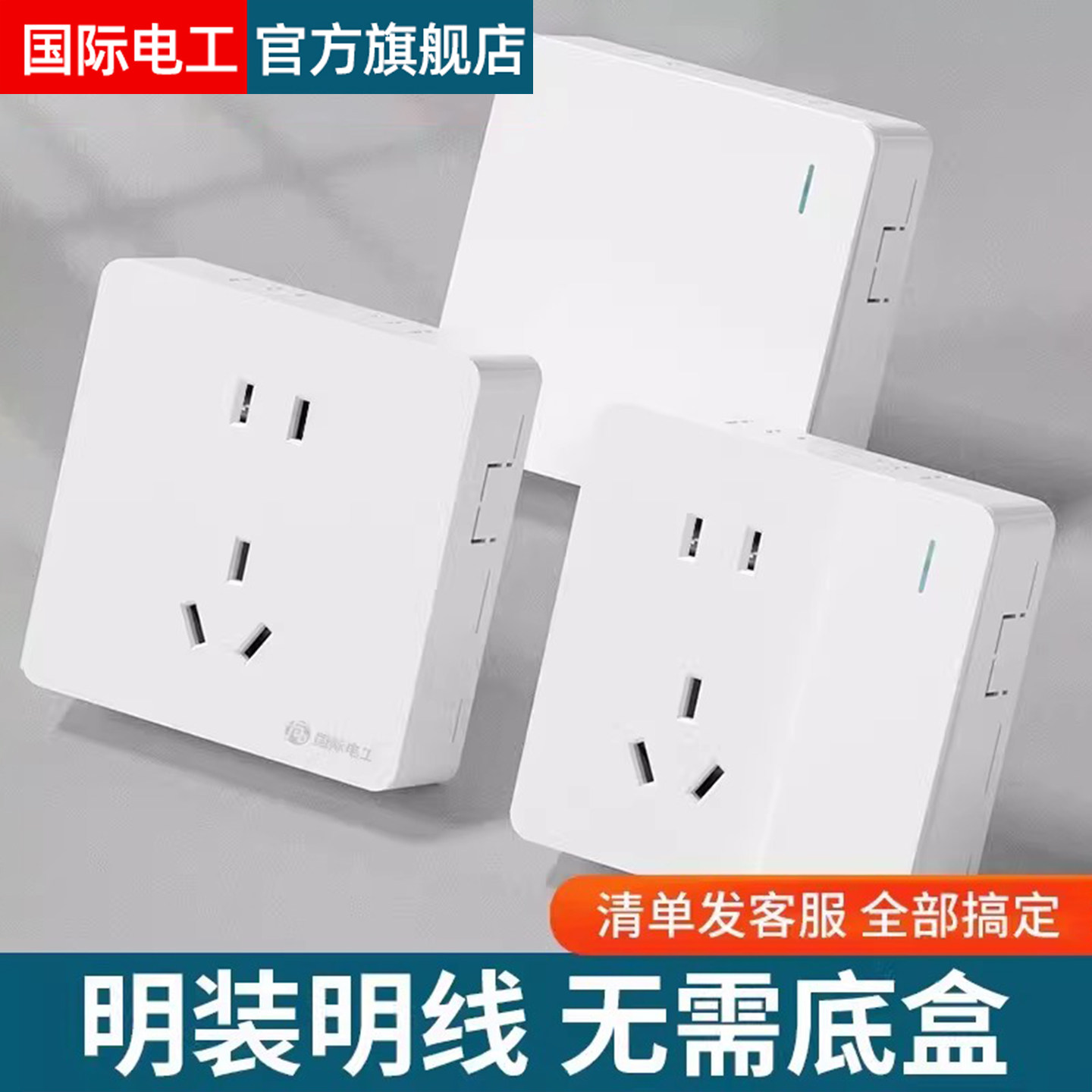 国际电工明装开关插座明线三孔电视空调十孔五孔插座双控开关面板