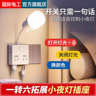 智能语音控制小夜灯家用卧室插电声控护眼床头灯带插座夜晚睡眠灯