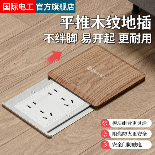 实木纹滑盖平推式地插五孔插座