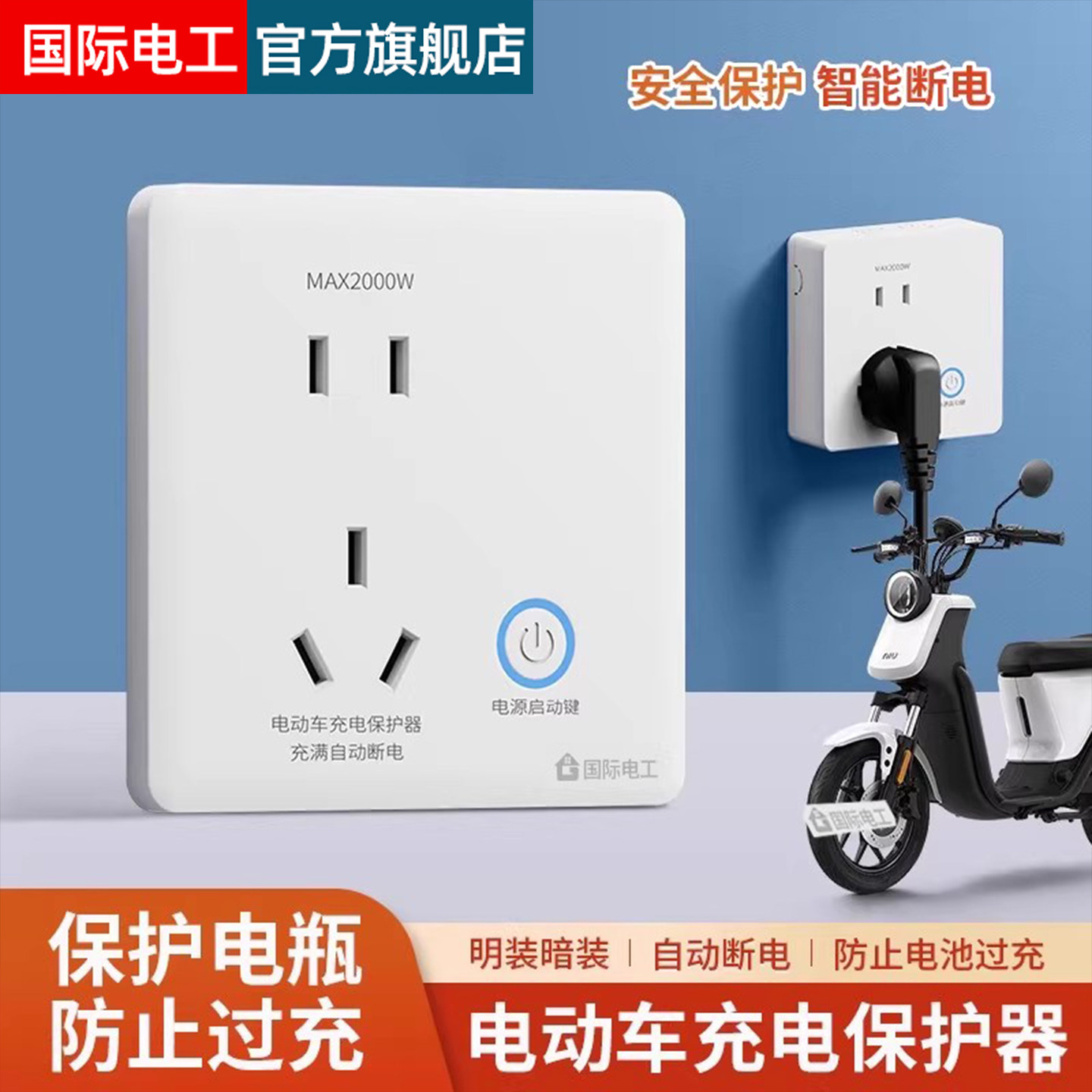 电动车充电自动断电保护器智能满电防过充电动自行车五孔插座面板