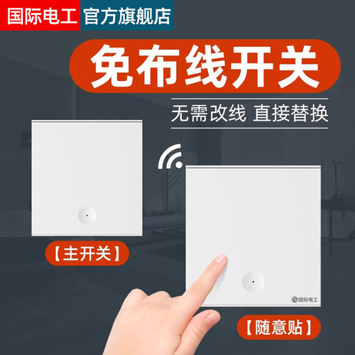 无线遥控开关随意贴免布线多双控