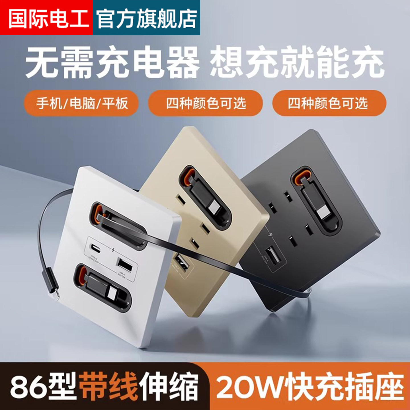 国际电工带伸缩线20W快充USB插座开关面板86型手机充电Type-c家用,电子/电工,电源插座,淘宝优惠券,粉丝福利购,淘宝优惠卷