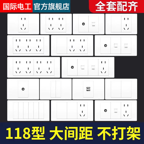 国际电工118型开关插座大间距白