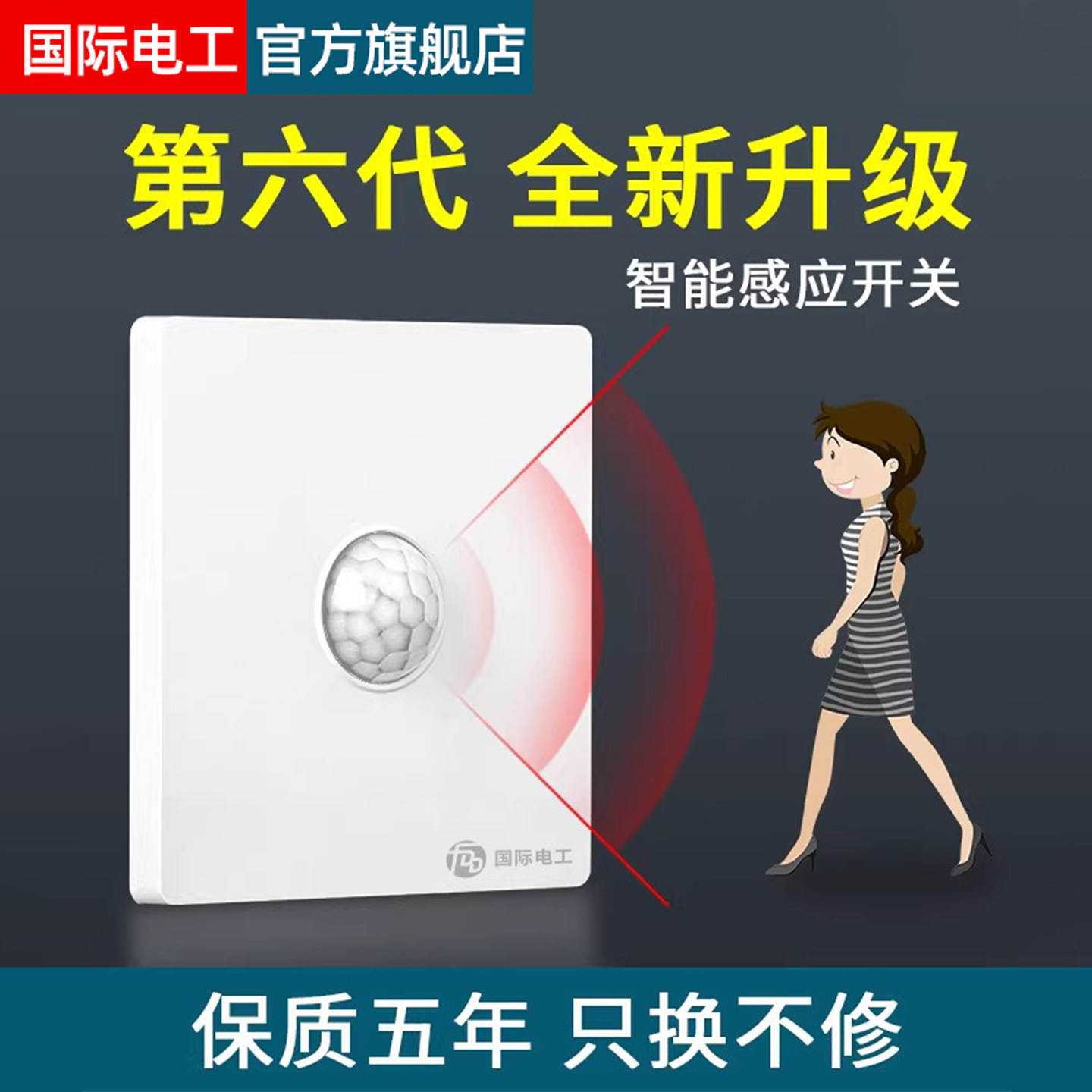 人体感应开关红外线智能220V楼道声控86型面板雷达延时灯座传感器