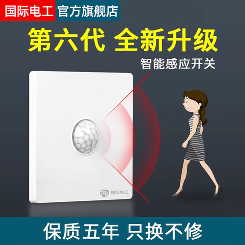 86声光控雷达红外线人体感应开关