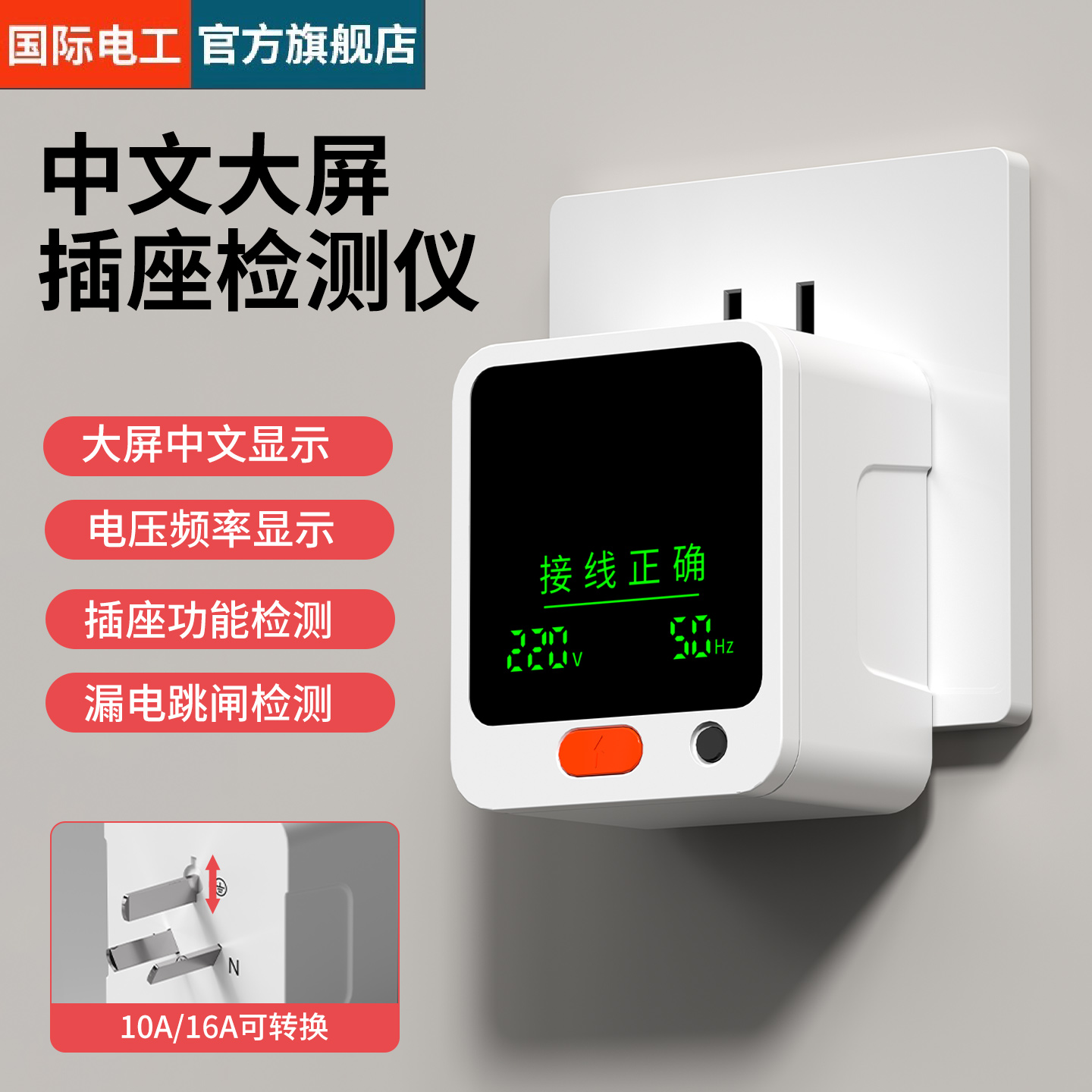 国际电工大屏中文相位插座检测仪