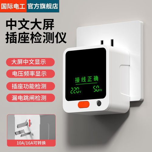 国际电工大屏中文相位插座检测仪
