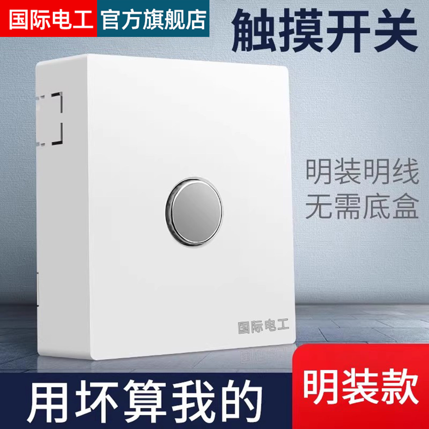 86型明装触摸式开关人体感应智能延时家用面板楼道可控节能led灯,电子/电工,触摸开关,淘宝优惠券,粉丝福利购,淘宝优惠卷