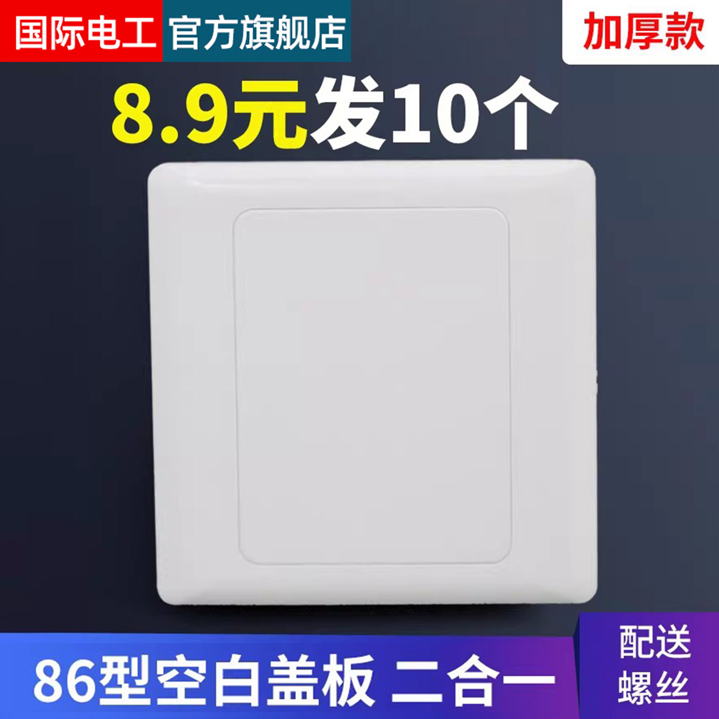86型空白面板 白盖板 86白面板 开关插座白板 家用工程款加厚特价