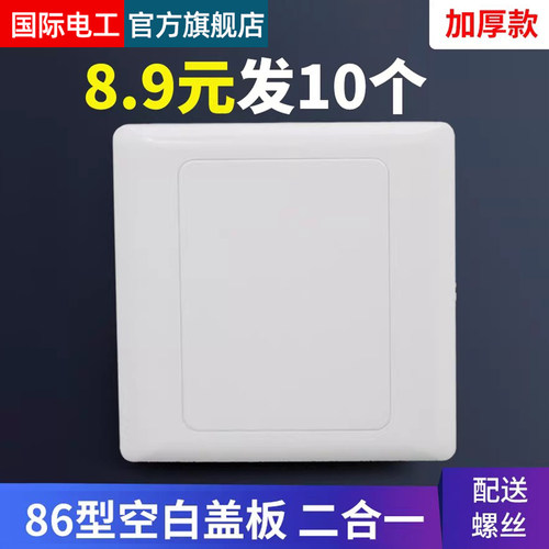 86型空白面板工程款特价开关插座