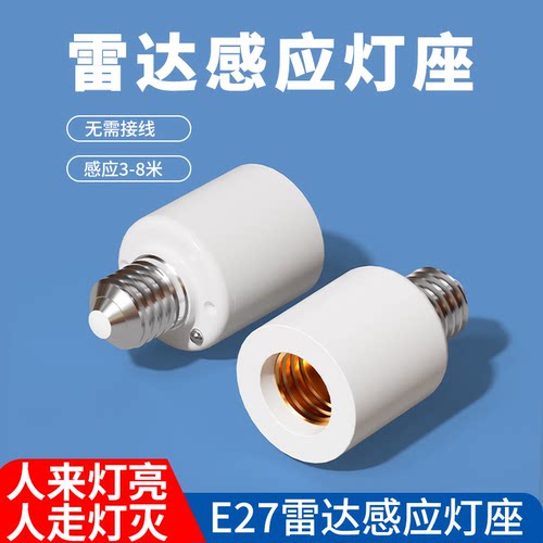 E27雷达感应灯智能人体感应灯座