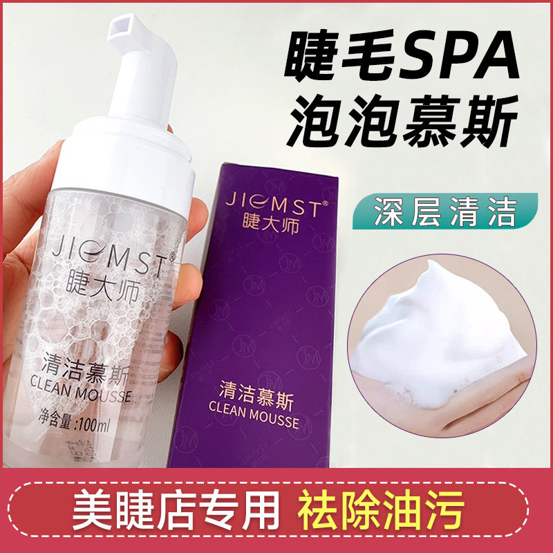 睫毛清洁慕斯睫毛spa泡泡嫁接睫毛前睫毛卸妆泡沫眼部清洁