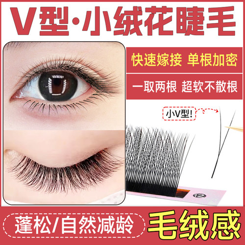 恋夫人v型小绒花睫毛单根加密