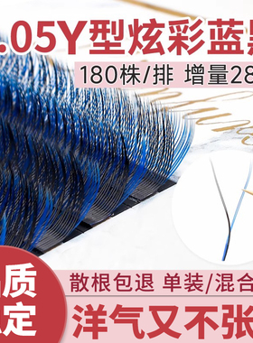 恋夫人0.05黑加蓝色y型嫁接睫毛yy超软毛美睫店专用彩色C翘混合装