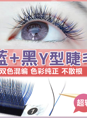 恋夫人0.05彩色yy睫毛嫁接超软黑蓝色y型编织软毛c翘美睫店专用